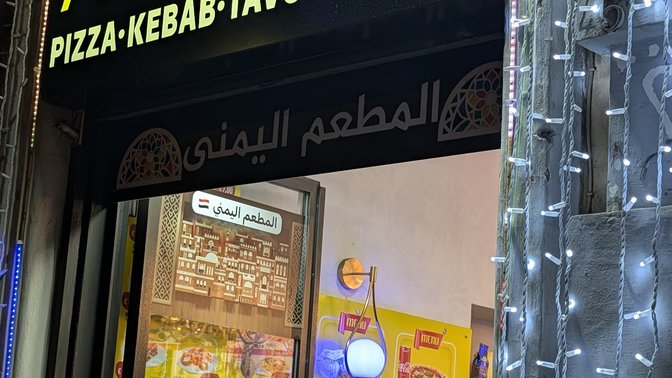 المطعم اليمني في روما