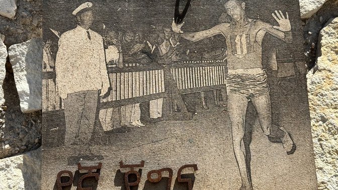 Abebe Bikila Memorial Plaque