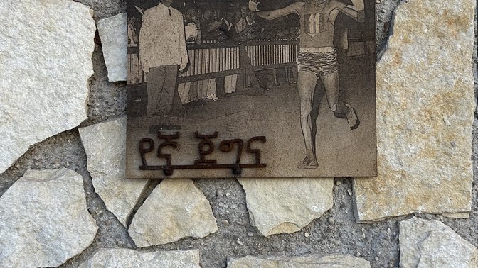 Abebe Bikila Memorial Plaque